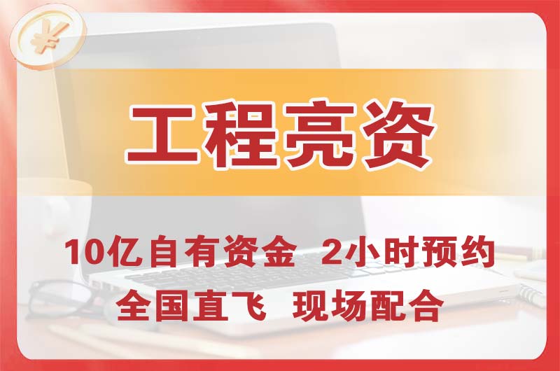 茂名工程亮资摆账