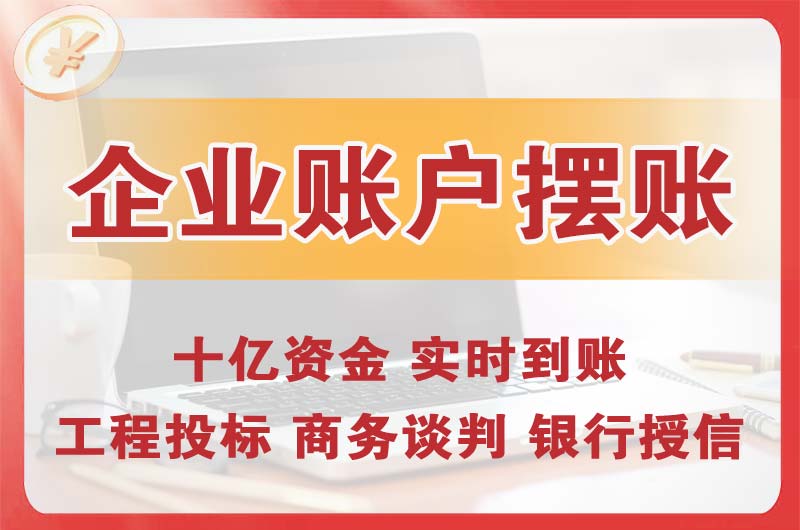 茂名企业账户摆账